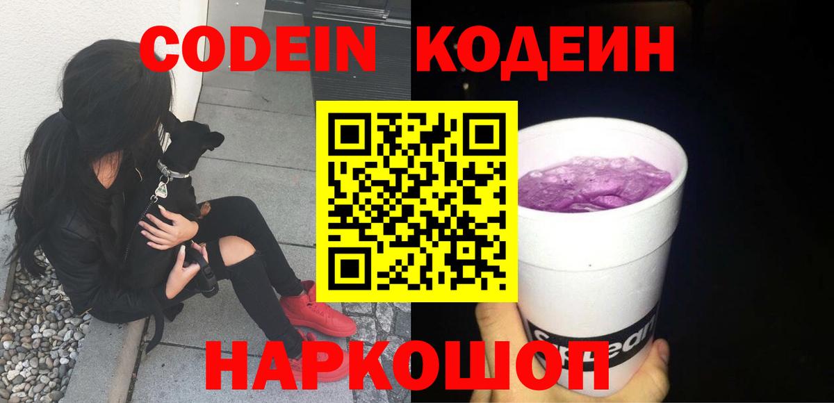 Кодеин Purple Drank  Вход с VPN  Codein напиток Lean (лин)  Качканар 
